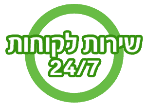 שירות לקוחות 24/7