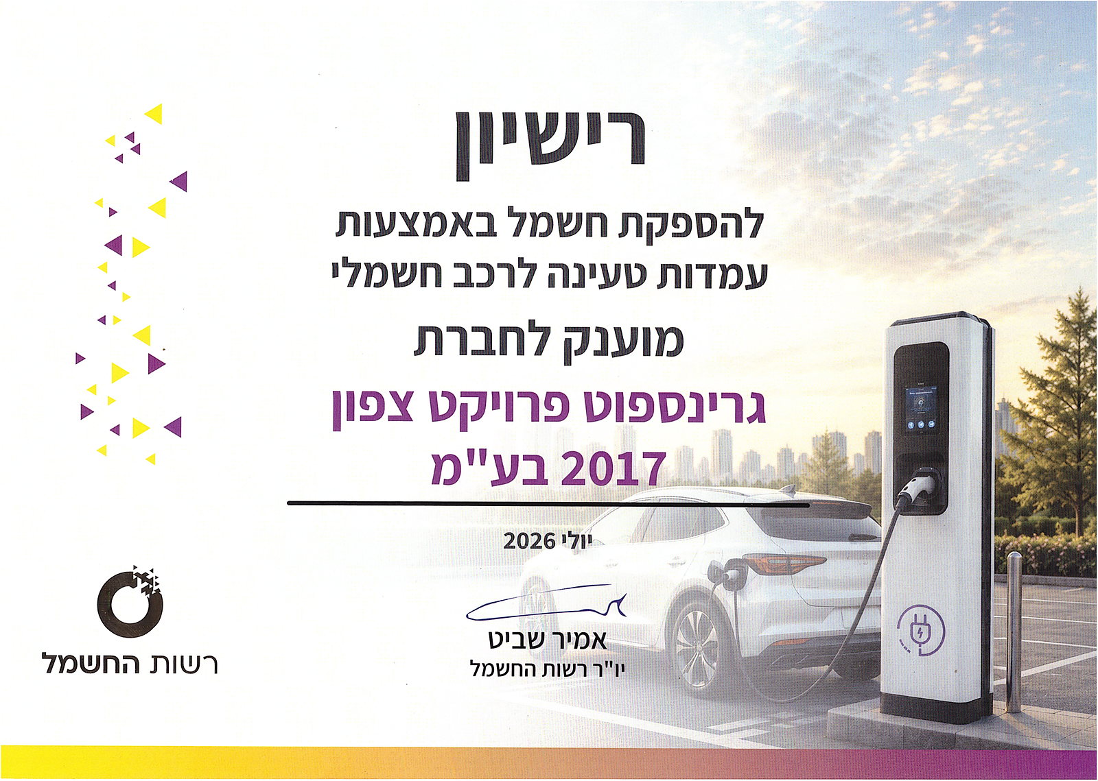 תעודת רישיון להספקת חשמל באמצעות עמדות טעינה לרכב חשמלי, מוענק לחברת גרינספוט פרויקט צפון 2017 בע״מ, רשות החשמל, יולי 2026, חתום על ידי אמיר שביט, יו״ר רשות החשמל