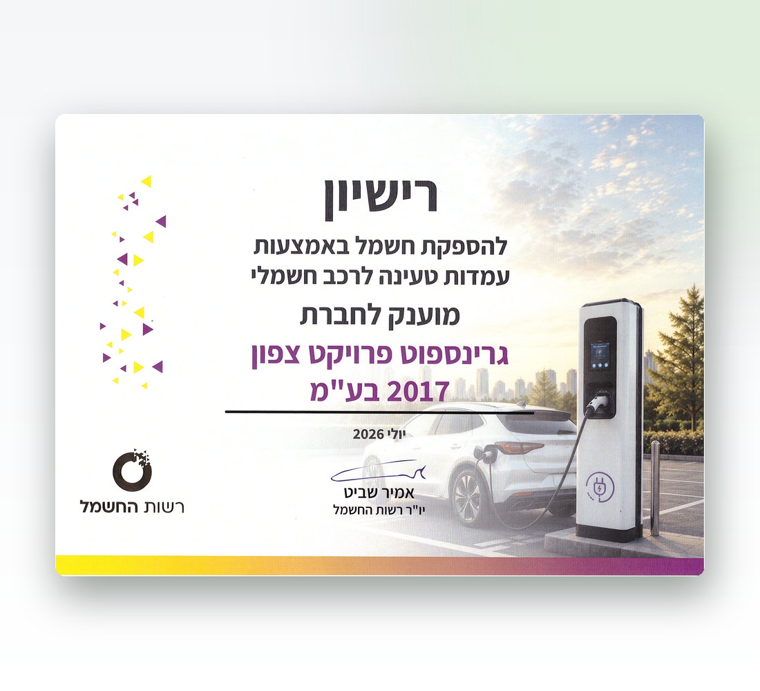 רישיון להספקת חשמל באמצעות עמדות טעינה לרכב חשמלי, מוענק לחברת גרינספוט פרויקט צפון 2017 בע"מ על ידי רשות החשמל, יולי 2026